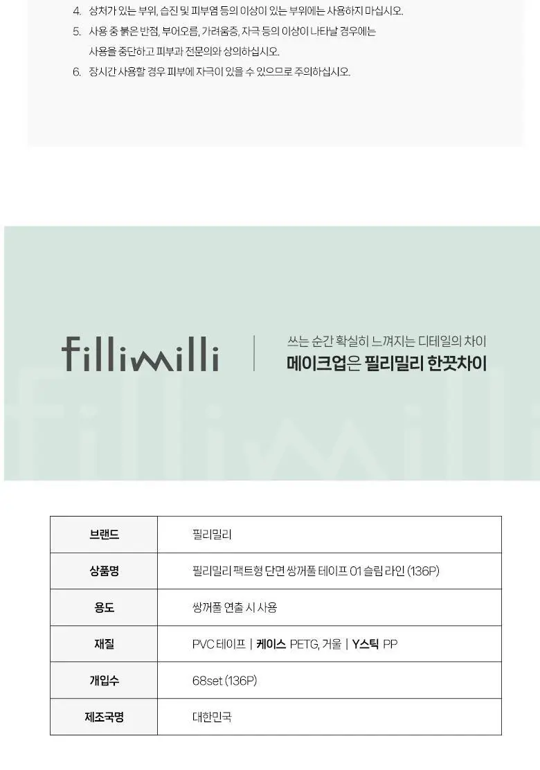 [리필출시]필리밀리 팩트형 단면쌍꺼풀테이프 2종(슬림라인/부분라인) 상세페이지 11
